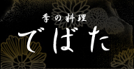 渋谷の和食 でばた 公式サイト